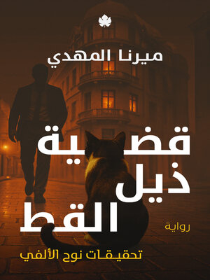 cover image of قضية ذيل القط